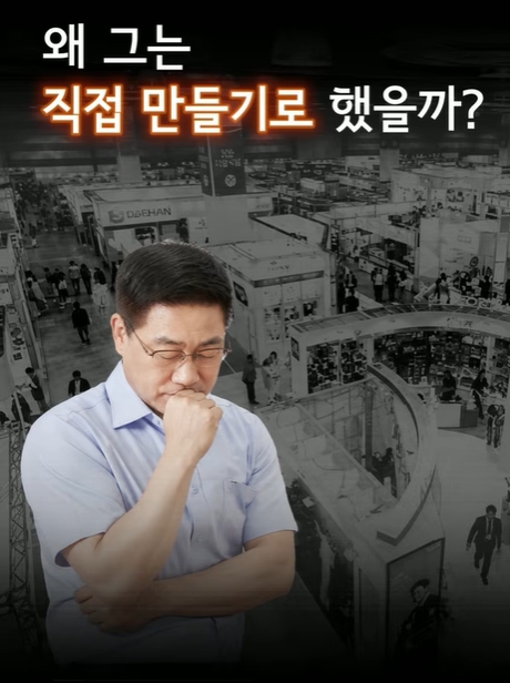 왜 그는 직접 만들기로 했을까?